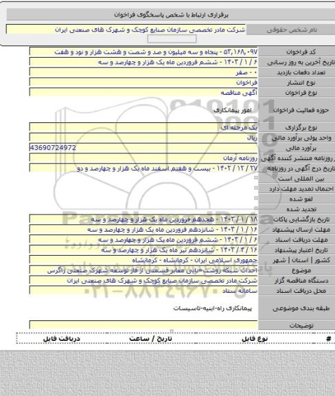 مناقصه, احداث شبکه روشت=نایی معابر قسمتی از فاز توسعه شهرک صنعتی زاگرس