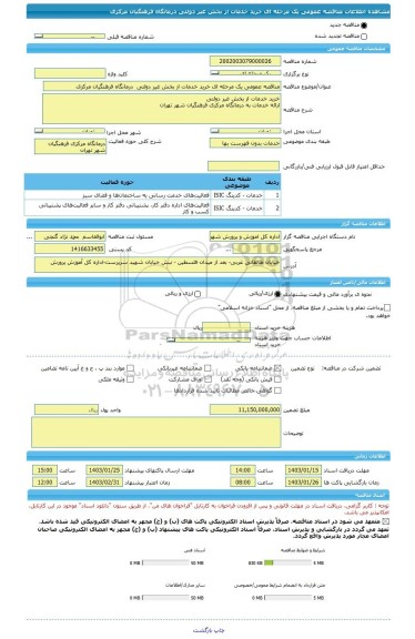 مناقصه، مناقصه عمومی یک مرحله ای خرید خدمات از بخش غیر دولتی  درمانگاه فرهنگیان مرکزی