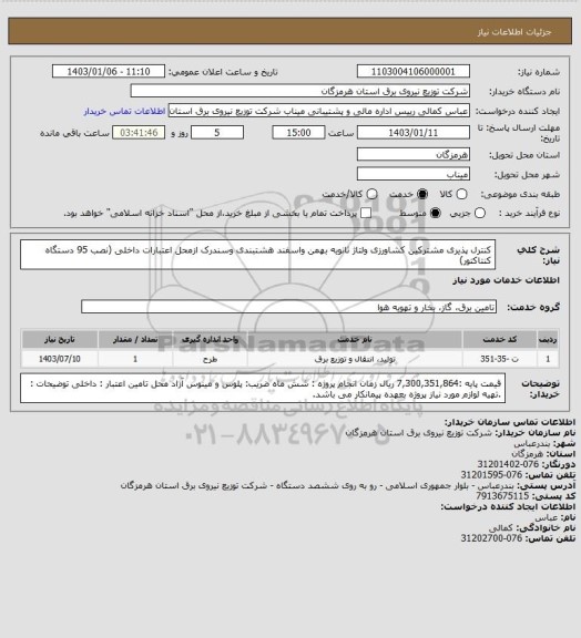 استعلام کنترل پذیری مشترکین کشاورزی ولتاژ ثانویه بهمن واسفند هشتبندی وسندرک ازمحل اعتبارات داخلی (نصب 95 دستگاه کنتاکتور)