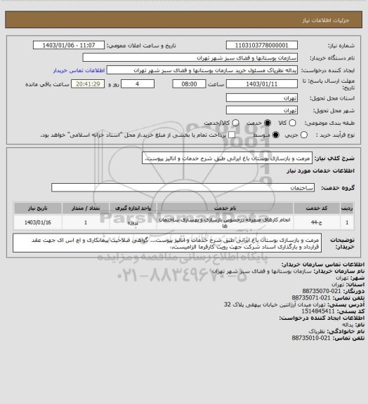 استعلام مرمت و بازسازی بوستان باغ ایرانی طبق شرح خدمات و انالیز پیوست.