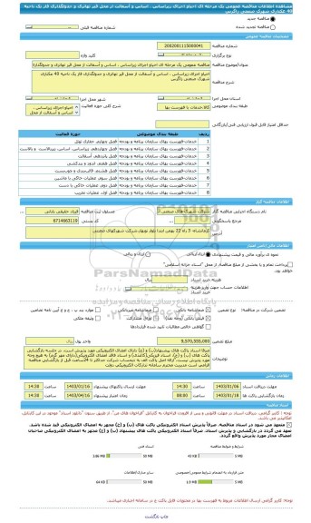 مناقصه، مناقصه عمومی یک مرحله ای احیاو اجرای زیراساس ، اساس و آسفالت از محل قیر تهاتری و جدولگذاری فاز یک ناحیه 40 عکتاری شهرک صنعتی زاگرس