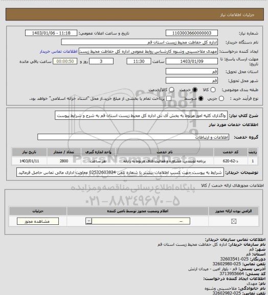 استعلام واگذاری کلیه امور مربوط به بخش آی تی اداره کل محیط زیست استان قم به شرح و شرایط پیوست
