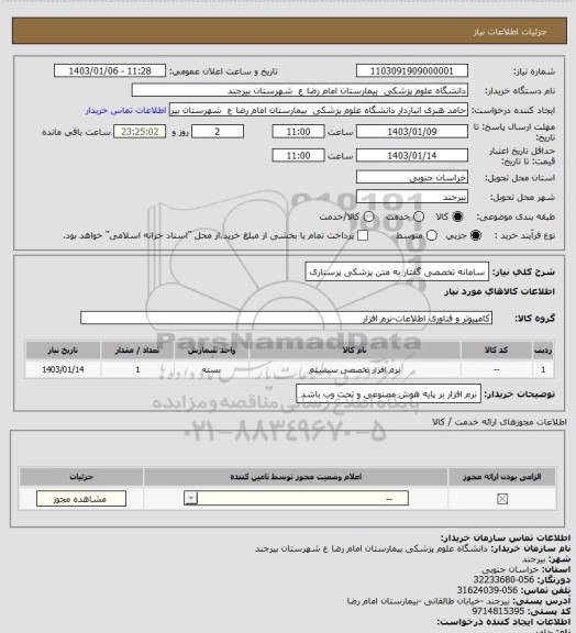 استعلام سامانه تخصصی گفتار به متن پزشکی پرستاری