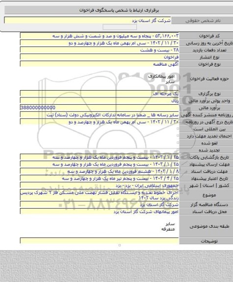 مناقصه, اجرای خطوط تغذیه و ایستگاه تقلیل فشار نهضت ملی مسکن فاز ۲ شهرک پردیس زندگی یزد سال ۱۴۰۲