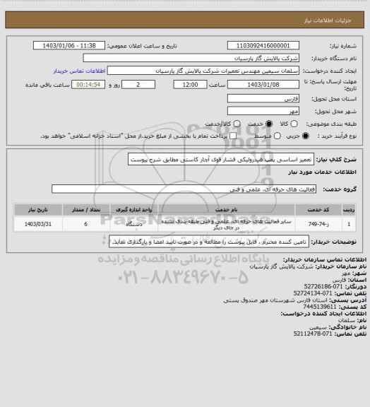 استعلام تعمیر اساسی پمپ هیدرولیکی فشار قوی آچار کاستی مطابق شرح پیوست