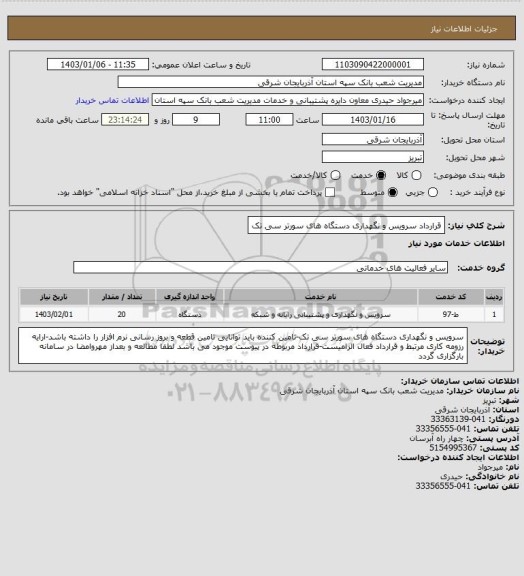 استعلام قرارداد سرویس و نگهداری دستگاه های سورتر سی تک