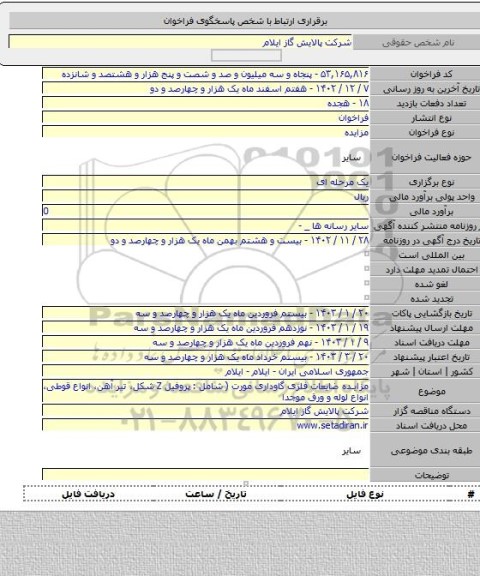 مزایده, مزایده ضایعات فلزی گاوداری مورت ( شامل : پروفیل  Z  شکل، تیر آهن، انواع قوطی، انواع لوله و ورق موجدا