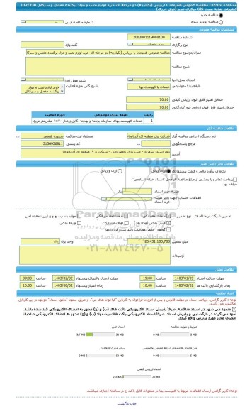 مناقصه، مناقصه عمومی همزمان با ارزیابی (یکپارچه) دو مرحله ای خرید لوازم نصب و مواد پرکننده مفصل و سرکابل 132/230 کیلوولت تغذیه پست GIS مرکزی تبریز (تونل انرژی)