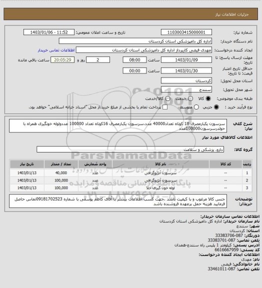 استعلام سرسوزن یکبارمصرف 18 کوتاه تعداد40000 عدد،سرسوزن یکبارمصرف 16کوتاه تعداد 100000 عددولوله خونگیری همراه با حولدرسرسوزن100000عدد