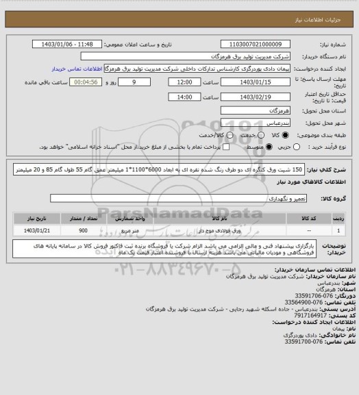 استعلام 150 شیت ورق کنگره ای دو طرف رنگ شده نقره ای به ابعاد 6000*1100*1 میلیمتر عمق گام 55 ظول گام 85 و 20 میلیمتر