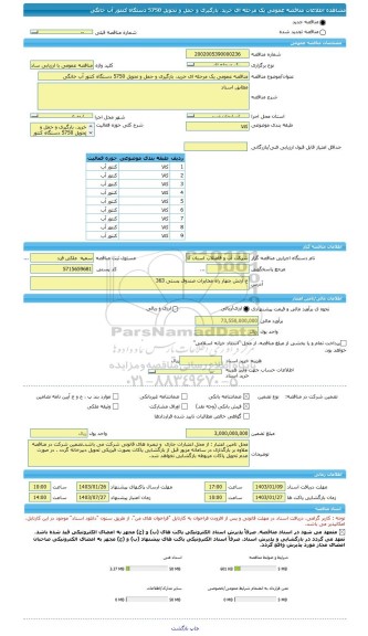 مناقصه، مناقصه عمومی یک مرحله ای خرید، بارگیری و حمل و تحویل 5750 دستگاه کنتور آب خانگی