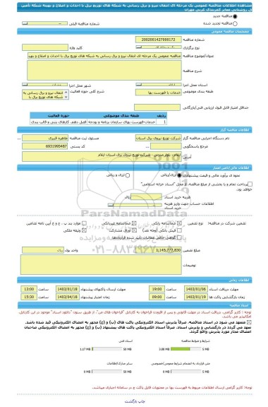 مناقصه، مناقصه عمومی یک مرحله ای انتقال نیرو و برق رسانی به شبکه های توزیع برق با احداث و اصلاح و بهینه شبکه تأمین ق روشنایی معابر کمربندی غربی مهران