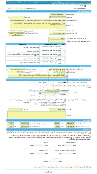 مناقصه، مناقصه عمومی همزمان با ارزیابی (یکپارچه) یک مرحله ای انجام 10 هزار متر عملیات حفاری مغزه گیری در محدوده های اکتشافی شانق و گدارسرخ واقع در استان های مرکزی و اصف