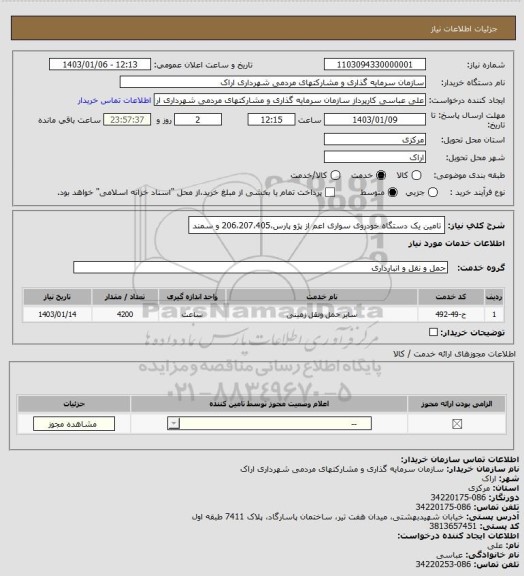 استعلام تامین یک دستگاه خودروی سواری اعم از پژو پارس،206،207،405 و سمند