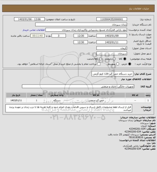 استعلام خرید دستگاه خمیر گیر 120 کیلو گرمی