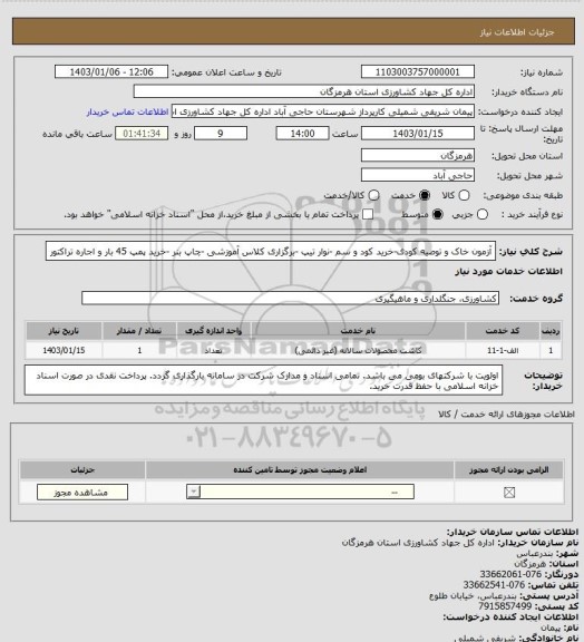 استعلام آزمون خاک و توصیه کودی-خرید کود و سم -نوار تیپ -برگزاری کلاس آموزشی -چاپ بنر -خرید پمپ 45 بار و اجاره تراکتور