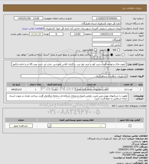 استعلام آزمون خاک و توصیه کودی-خرید کود و سم -نوار تیپ -برگزاری کلاس آموزشی -چاپ بنر -خرید پمپ 45  بار و اجاره تراکتور