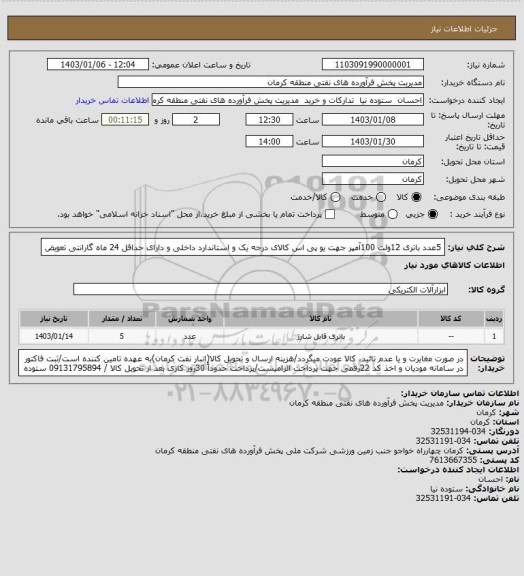 استعلام 5عدد باتری 12ولت 100آمپر جهت یو پی اس
کالای درجه یک و استاندارد داخلی و دارای حداقل 24 ماه گارانتی تعویض