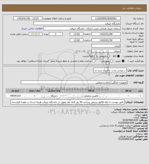 استعلام سمپاش پشت تراکتوری چرخ دار