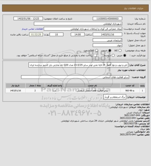 استعلام تایر و تیوب و نوار کامل 24  لایه نخی لودر سایز 23.5/25 مدل Q20 نام تجارتی بارز کشور سازنده ایران