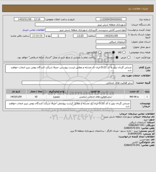 استعلام صندلی گردان نیلپر با کد 5122-ایران کد مشابه و مطابق لیست پیوستی -صرفا شرکت کنندگان بومی تبریز انتخاب خواهند شد