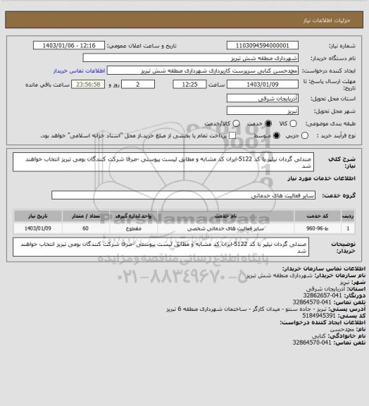 استعلام صندلی گردان نیلپر با کد 5122-ایران کد مشابه و مطابق لیست پیوستی -صرفا شرکت کنندگان بومی تبریز انتخاب خواهند شد