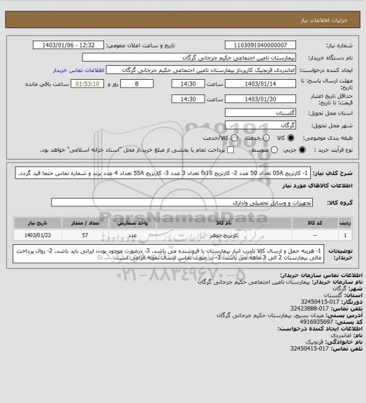 استعلام 1- کارتریج  05A تعداد      50 عدد       2- کارتریج fx10 تعداد     3 عدد        3- کارتریج  55A تعداد     4 عدد 
برند و شماره تماس حتما قید گردد.