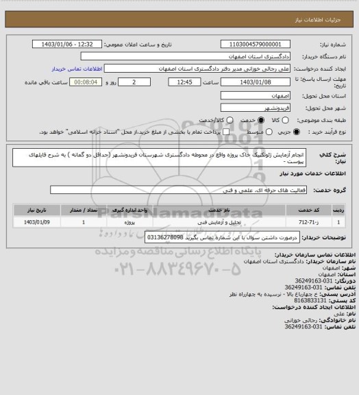 استعلام انجام آزمایش ژئوتکنیک خاک پروژه واقع در محوطه دادگستری شهرستان فریدونشهر (حداقل دو گمانه ) به شرح فایلهای پیوست -