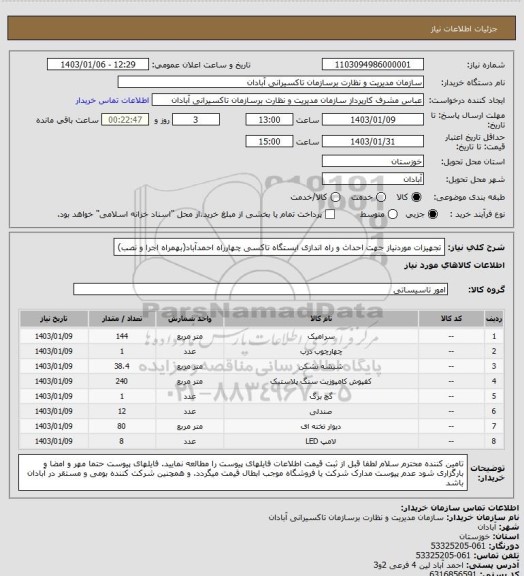 استعلام تجهیزات موردنیاز جهت احداث و راه اندازی ایستگاه تاکسی چهارراه احمدآباد(بهمراه اجرا و نصب)