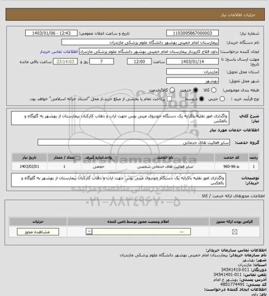 استعلام واگذاری امور نقلیه باکرایه یک دستگاه خودروی مینی بوس جهت ایاب و ذهاب کارکنان بیمارستان از بهشهر به گلوگاه و بالعکس