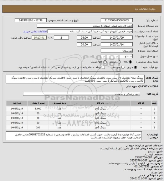 استعلام سرنگ نیمه اتوماتیک 10 سی سی 50عدد، سرنگ اتوماتیک  2 سی سی 50عدد، سرنگ اتوماتیک  1سی سی 50عدد 
سرگ 50سی سی 200عدد و سرنگ 5 سی سی 5000عدد