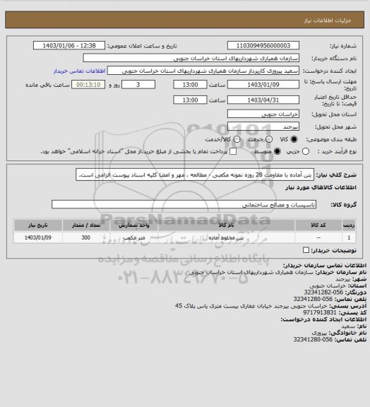 استعلام بتن آماده با مقاومت 28 روزه نمونه مکعبی - مطالعه ، مهر و امضا کلیه اسناد پیوست الزامی است.
