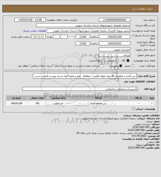 استعلام بتن آماده با مقاومت 28 روزه نمونه مکعبی - مطالعه ، مهر و امضا کلیه اسناد پیوست الزامی است.