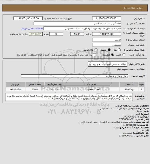 استعلام نورآباد ممسنی توزیع امانت خودرو سوار