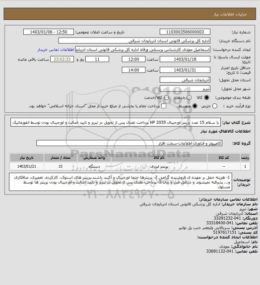 استعلام با سلام
15 عدد پرینتر اورجینال HP 2035
پرداخت نقدی پس از تحویل در تبریز و تایید اصالت و اورجینال بودن توسط انفورماتیک