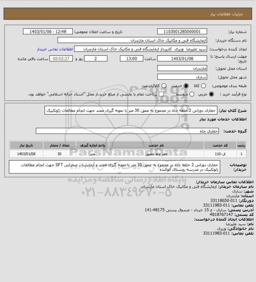 استعلام حفاری دورانی 2 حلقه چاه در مجموع به عمق 30 متر با نمونه گیری ممتد جهت انجام مطالعات ژئوتکنیک