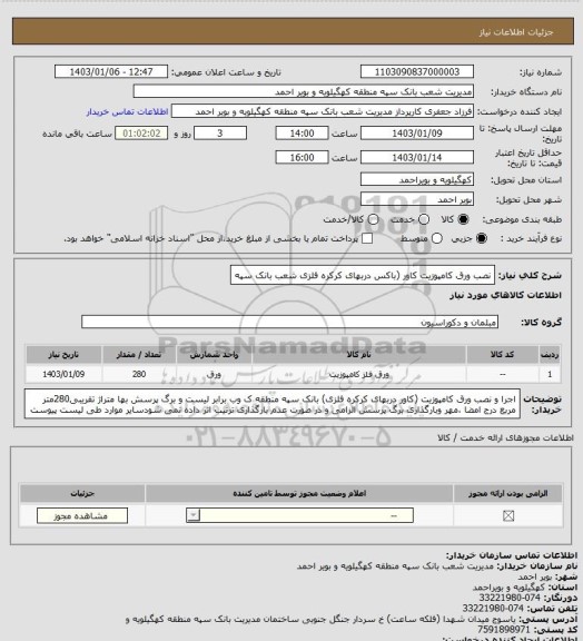 استعلام نصب ورق کامپوزیت کاور (باکس دربهای کرکره فلزی شعب بانک سپه