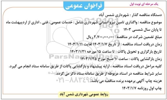 فراخوان عمومی مناقصه واگذاری تامین نیرو انسانی شهرداری