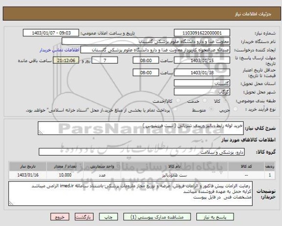 استعلام خرید لوله رابط دیالیز وریدی شریانی ( ست فرزینیوس )