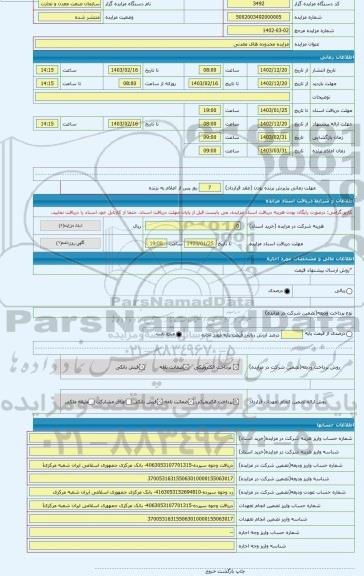 مزایده ، مزایده محدوده های معدنی