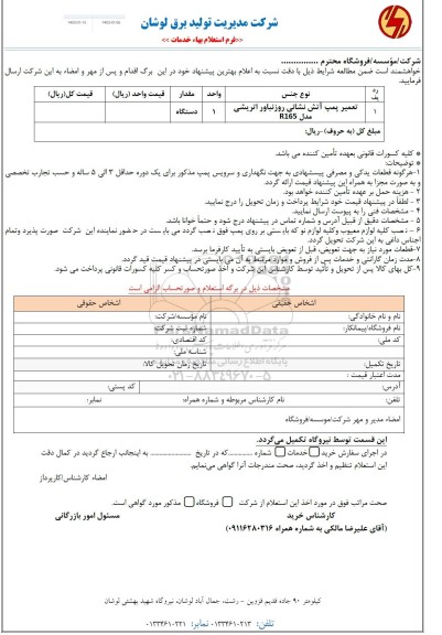 استعلام تعمیر پمپ آتش نشانی روزنباور اتریشی 