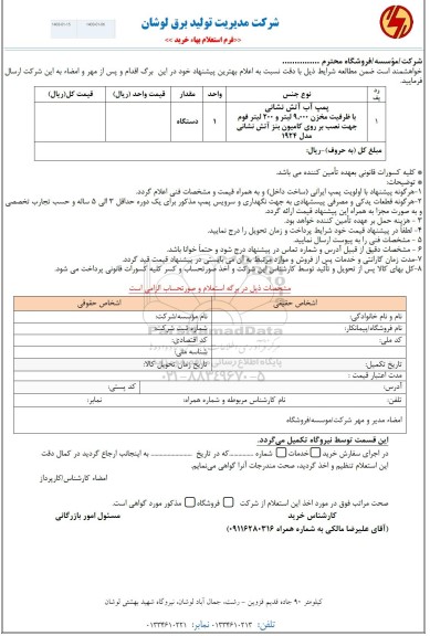 استعلام پمپ آب آتش نشانی با ظرفیت مخزن 9.000 لیتر و 200 لیتر..