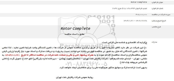 تجدید فراخوان   ROTOR COMPLETE 