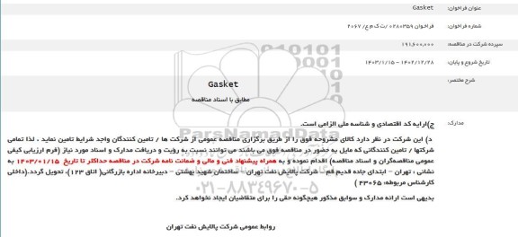 مناقصه خرید Gasket