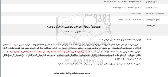 مناقصه خرید parts for pacific centr ifugal pumps