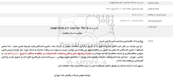 تجدید فراخوان  Complete air cooler for E-41804 
