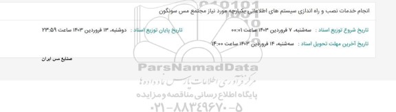 استعلام انجام خدمات نصب و راه اندازی سیستم های اطلاعاتی یکپارچه