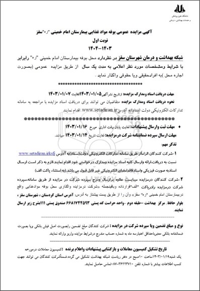 مزایده واگذاری بوفه مواد غذایی بیمارستان امام خمینی