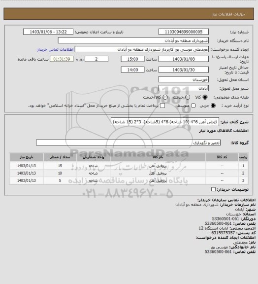 استعلام قوطی آهن 6*4 (10 شاخه)-8*4  (5شاخه)- 3*2 (15 شاخه)