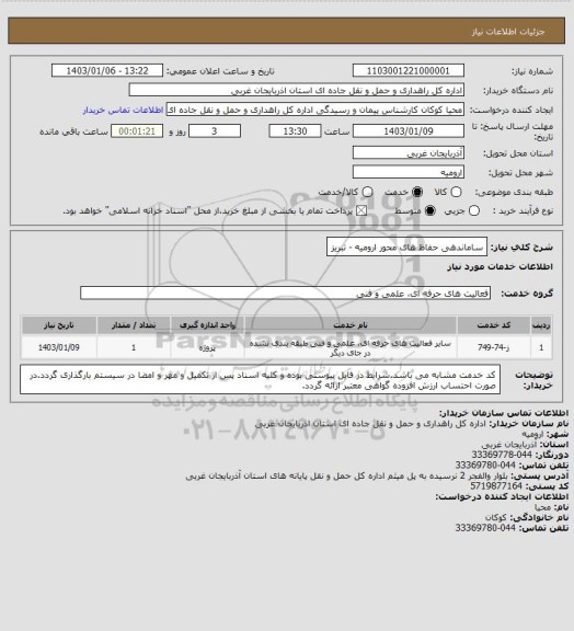استعلام ساماندهی حفاظ های محور ارومیه - تبریز